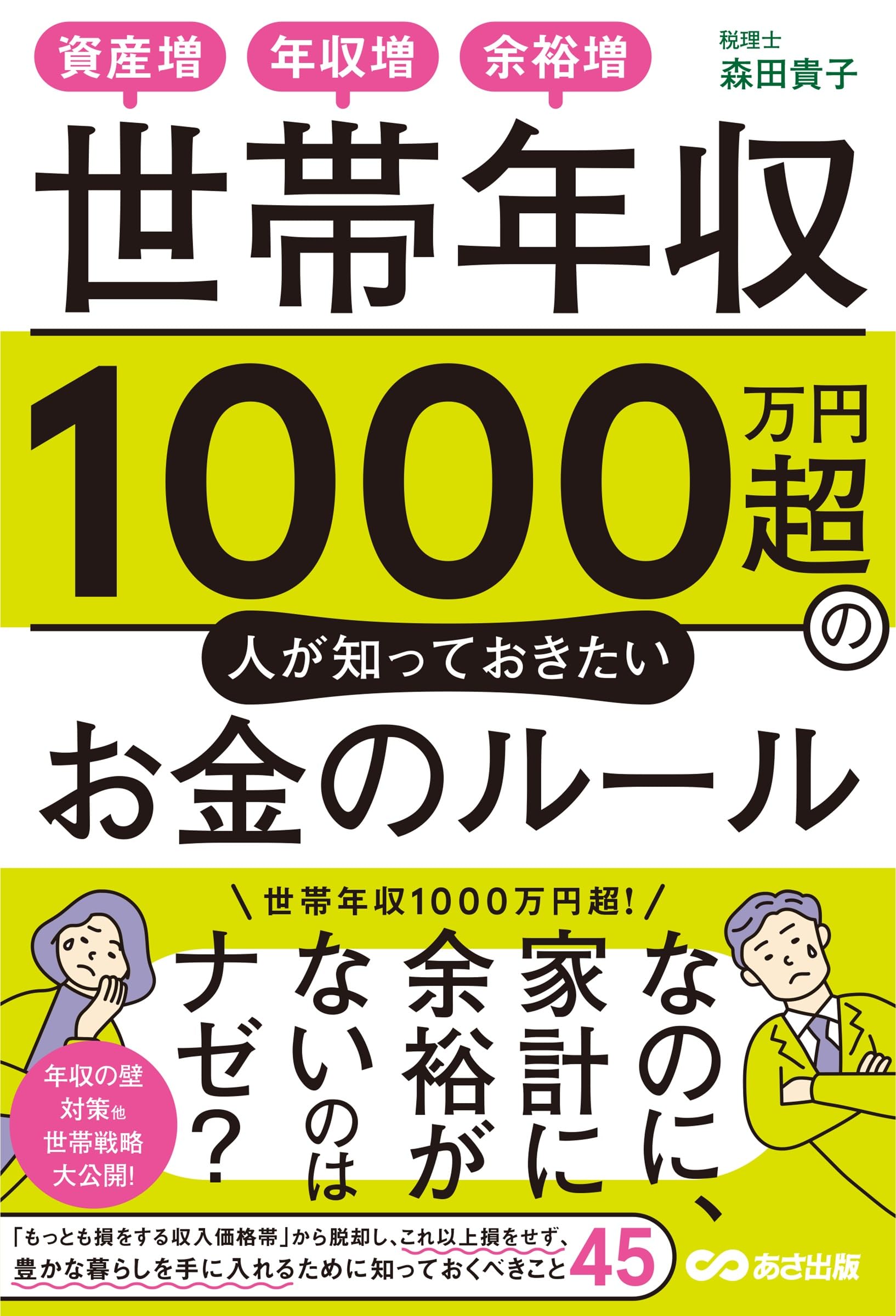 【私が年収1,000万越えしたビジネス書6冊】 世帯年収1000万円超の人が知っておきたいお金のルール：資産増